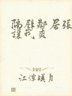 隔壁邻居张开腿让我爽封面