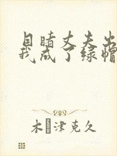 目睹丈夫出轨后我成了绿帽癖小说