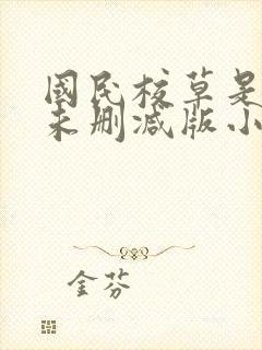 国民校草是女生未删减版小说