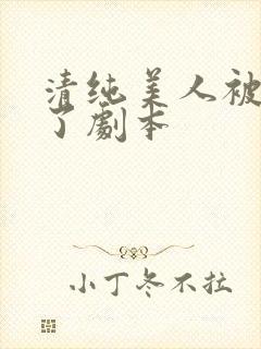 清纯美人被迫拿了剧本封面