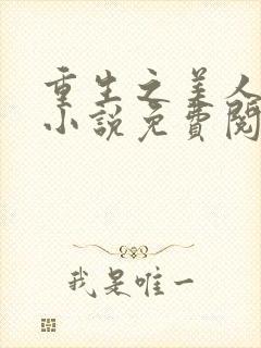 重生之美人事君小说免费阅读封面