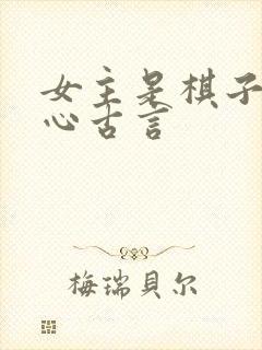 女主是棋子的虐心古言封面