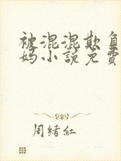 被混混欺负的妈妈小说免费阅读封面