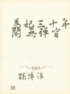 为妃三十年笔趣阁 无弹窗