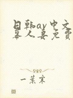 日韩av中文字幕人妻免费在线