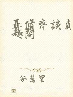 聂修齐谈贞静笔趣阁