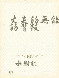 丈夫的无能妻子的背叛封面