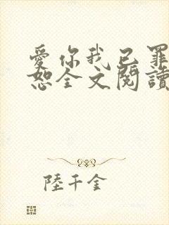 爱你我已罪无可恕全文阅读封面