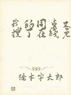 我的同桌又上热搜了在线免费观看