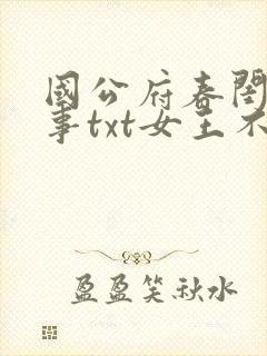 国公府春闺小韵事txt女王不在家