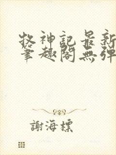 牧神记最新章节笔趣阁无弹窗