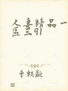 人妻精品一区二区三91封面