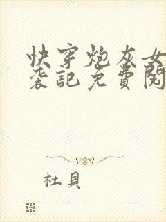 快穿炮灰女配逆袭记免费阅读全文