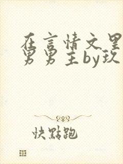 在言情文里撩直男男主by玖辞在线阅读