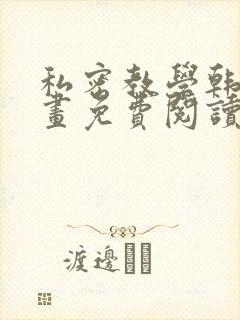 私密教学韩漫漫画免费阅读平台在线阅读