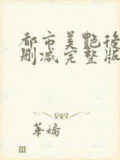 都市美艳后宫无删减完整版封面