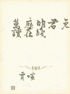 万历明君免费阅读在线