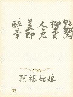 醉美人柳艳最新章节免费阅读