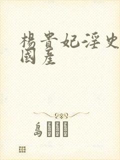 杨贵妃淫史三级国产