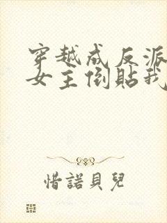 穿越成反派三个女主倒贴我短剧封面