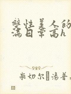 双性美人的被灌满日常高h封面