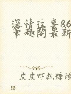 深情往事86章笔趣阁最新章节