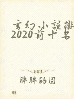 玄幻小说排行榜2020前十名