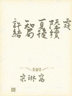 许知夏陆霆渊大结局后续