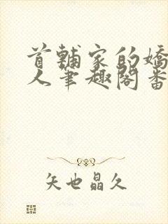 首辅家的娇软美人笔趣阁番外