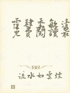 霍肆季敏清小说免费阅读最新章节