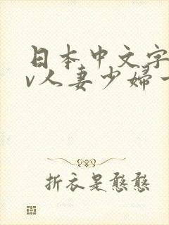 日本中文字幕av人妻少妇一区二区