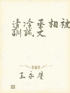 清冷丞相被皇上训诫文