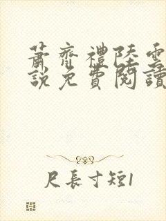 萧齐礼陆云茵小说免费阅读最新章节