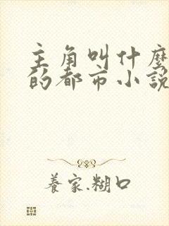 主角叫什么小天的都市小说