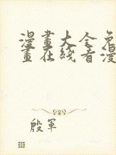 漫画大全免费漫画在线看漫画