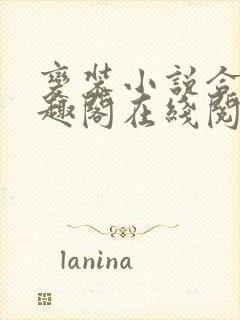 变装小说合集笔趣阁在线阅读