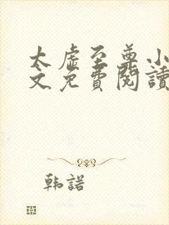 太虚至尊小说全文免费阅读