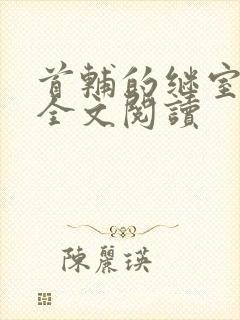 首辅的继室夫人全文阅读