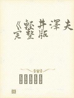 《轻井泽夫人》完整版