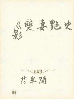 《双妻艳史》电影封面