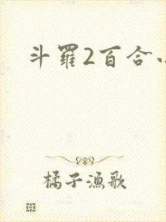 斗罗2百合小说封面