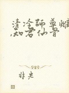 清冷师尊雌堕记,知君仙骨