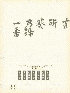 一乃葵所有作品番号