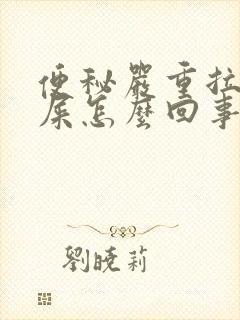 便秘严重拉不出屎怎么回事封面