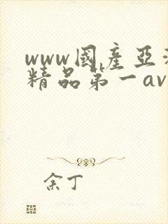 www国产亚洲精品第一av