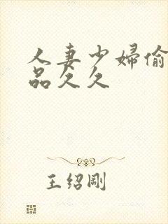 人妻少妇偷人精品久久