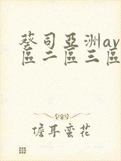 葵司亚洲av一区二区三区