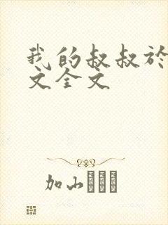 我的叔叔于勒原文全文