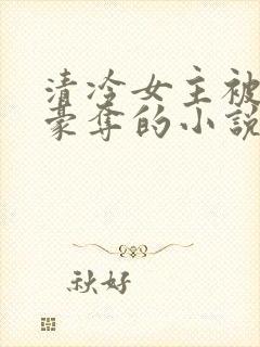 清冷女主被强取豪夺的小说推荐