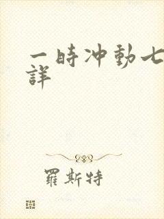 一时冲动七世不详